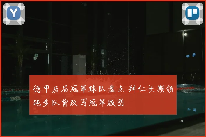 德甲历届冠军球队盘点 拜仁长期领跑多队曾改写冠军版图