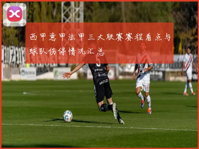 西甲意甲法甲三大联赛赛程看点与球队伤停情况汇总