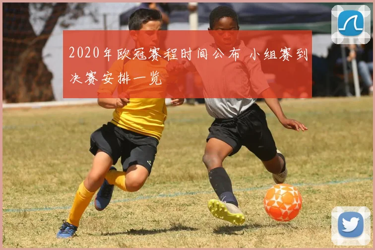 2020年欧冠赛程时间公布 小组赛到决赛安排一览