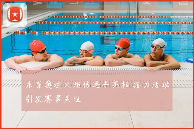 东京奥运火炬传递手亮相 接力活动引发赛事关注