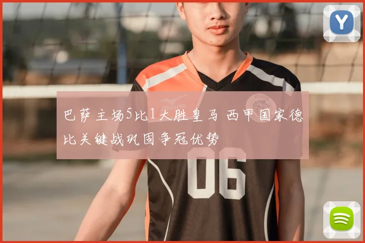 巴萨主场5比1大胜皇马 西甲国家德比关键战巩固争冠优势