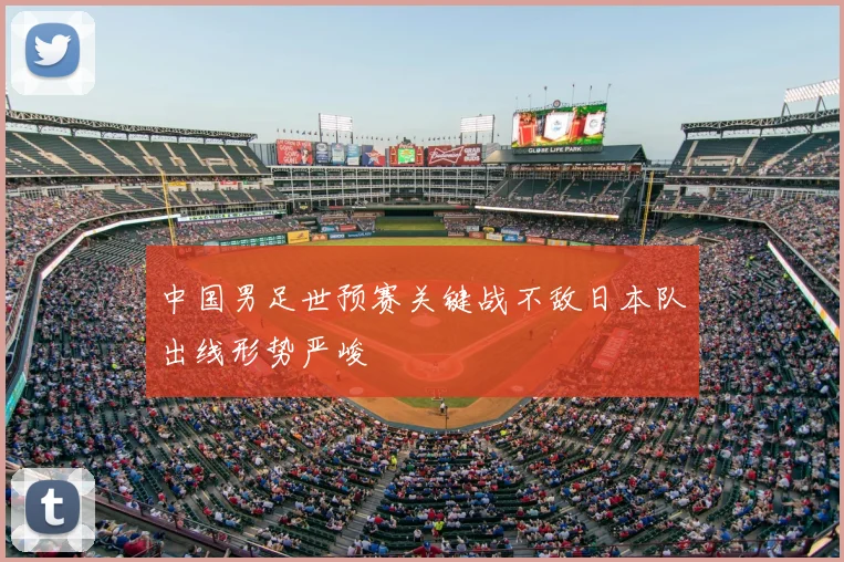 中国男足世预赛关键战不敌日本队出线形势严峻