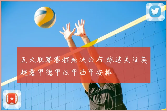 五大联赛赛程轮次公布 球迷关注英超意甲德甲法甲西甲安排