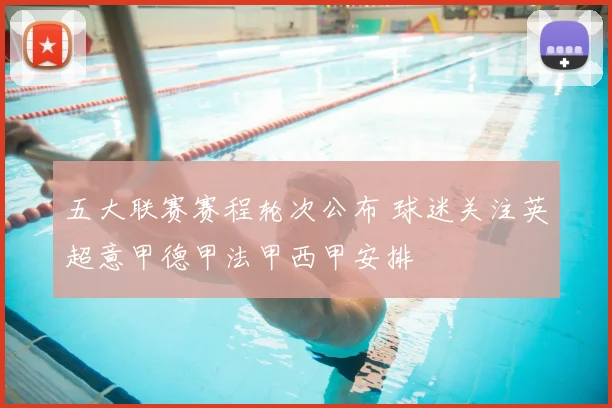 五大联赛赛程轮次公布 球迷关注英超意甲德甲法甲西甲安排