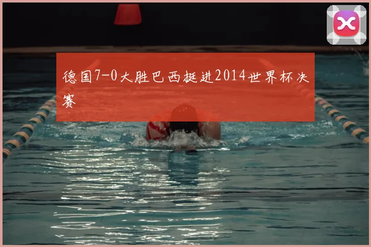 德国7-0大胜巴西挺进2014世界杯决赛