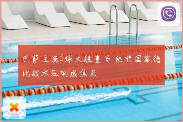 巴萨主场5球大胜皇马 经典国家德比战术压制成焦点