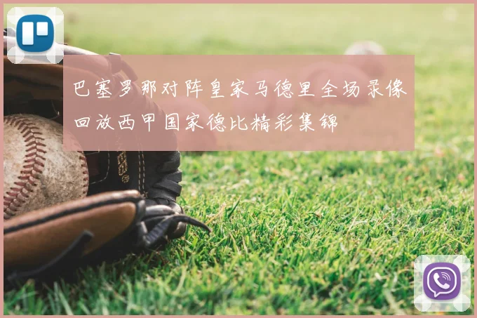 巴塞罗那对阵皇家马德里全场录像回放西甲国家德比精彩集锦