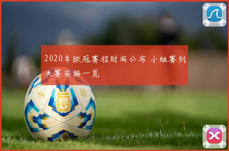 2020年欧冠赛程时间公布 小组赛到决赛安排一览