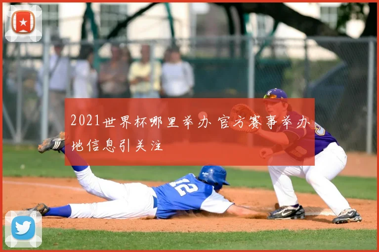 2021世界杯哪里举办 官方赛事举办地信息引关注