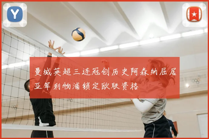 曼城英超三连冠创历史阿森纳屈居亚军利物浦锁定欧联资格