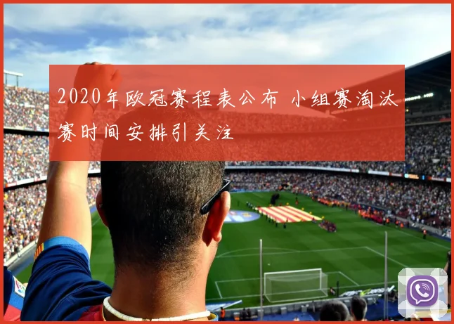 2020年欧冠赛程表公布 小组赛淘汰赛时间安排引关注