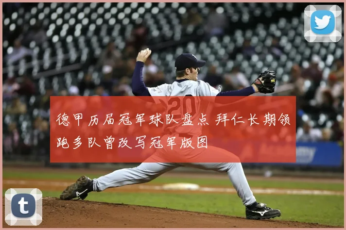 德甲历届冠军球队盘点 拜仁长期领跑多队曾改写冠军版图