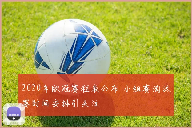 2020年欧冠赛程表公布 小组赛淘汰赛时间安排引关注